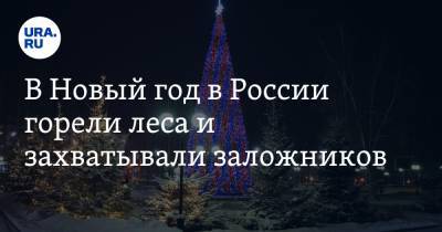 В Новый год в России горели леса и захватывали заложников. Какие ЧП произошли 31 декабря