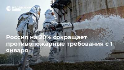 Россия на 20% сокращает противопожарные требования с 1 января