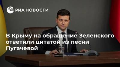 В Крыму на обращение Зеленского ответили цитатой из песни Пугачевой
