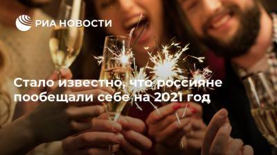 Стало известно, что россияне пообещали себе на 2021 год
