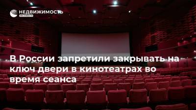 В России запретили закрывать на ключ двери в кинотеатрах во время сеанса