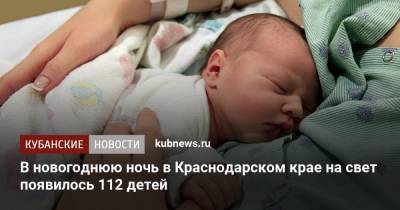 В новогоднюю ночь в Краснодарском крае на свет появилось 112 детей