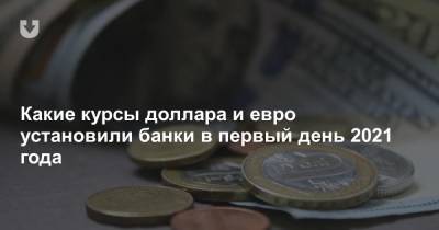 С какими курсами доллара и евро в обменниках белорусы встретили 2021 год