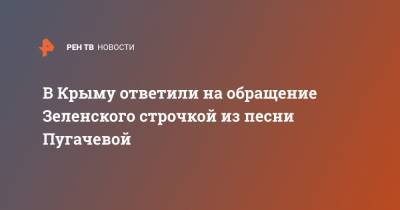 В Крыму ответили на обращение Зеленского строчкой из песни Пугачевой