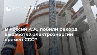 В России АЭС побили рекорд выработки электроэнергии времен СССР