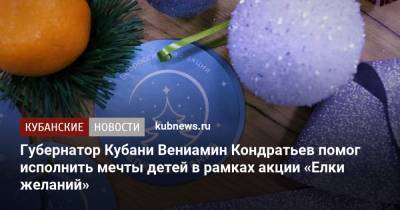 Губернатор Кубани Вениамин Кондратьев помог исполнить мечты детей в рамках акции «Елки желаний»