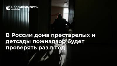 В России дома престарелых и детсады пожнадзор будет проверять раз в год