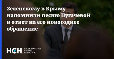 Зеленскому в Крыму напомнили песню Пугачевой в ответ на его новогоднее обращение