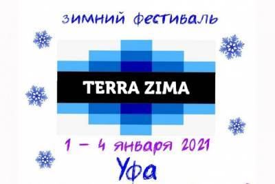 В Уфе стартовал новогодний фестиваль TERRA ZIMA