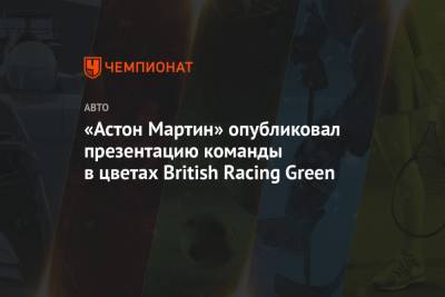 «Астон Мартин» опубликовал презентацию команды в цветах British Racing Green - championat.com - Англия - Австралия - Мельбурн - county Green