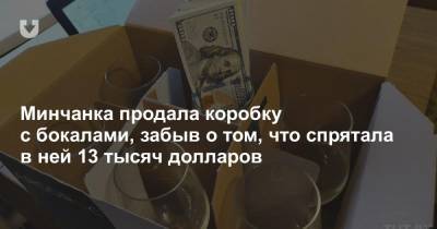 Минчанка продала коробку с бокалами, забыв о том, что спрятала в ней 13 тысяч долларов