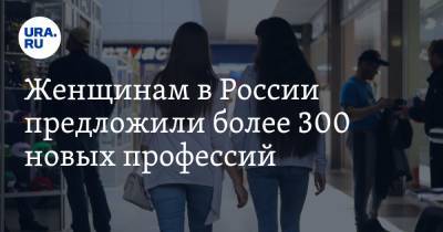 Женщинам в России предложили более 300 новых профессий
