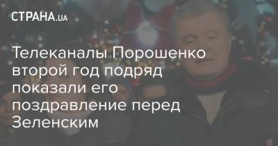 Телеканалы Порошенко второй год подряд показали его поздравление перед Зеленским