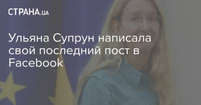 Ульяна Супрун написала свой последний пост в Facebook