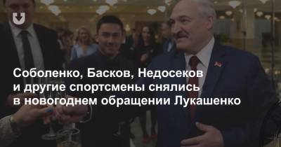 Соболенко, Басков, Недосеков и другие спортсмены снялись в новогоднем обращении Лукашенко