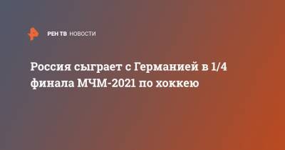 Марат Хуснутдинов - Родион Амиров - Егор Афанасьев - Кирилл Кирсанов - Россия сыграет с Германией в 1/4 финала МЧМ-2021 по хоккею - ren.tv - Россия - США - Германия - Швеция - Финляндия - Канада - Чехия - Словакия