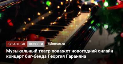 Музыкальный театр покажет новогодний онлайн концерт биг-бенда Георгия Гараняна