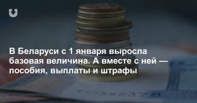 В Беларуси с 1 января выросла базовая величина. А вместе с ней — пособия, выплаты и штрафы