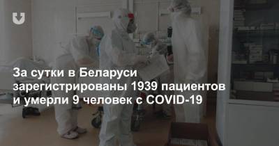За сутки в Беларуси зарегистрированы 1939 пациентов и умерли 9 человек с COVID-19