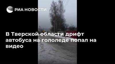В Тверской области дрифт автобуса на гололеде попал на видео
