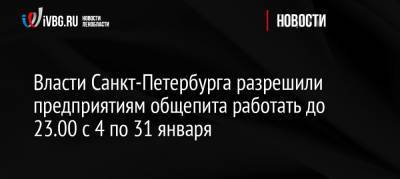 Власти Санкт-Петербурга разрешили предприятиям общепита работать до 23.00 с 4 по 31 января