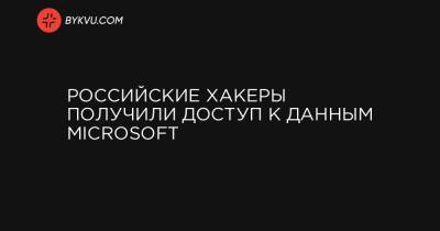 Российские хакеры получили доступ к данным Microsoft