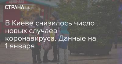 В Киеве снизилось число новых случаев коронавируса. Данные на 1 января