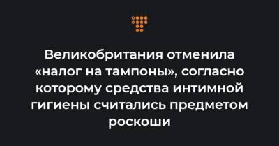 Великобритания отменила «налог на тампоны», согласно которому средства интимной гигиены считались предметом роскоши