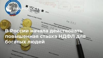 В России начала действовать повышенная ставка НДФЛ для богатых людей
