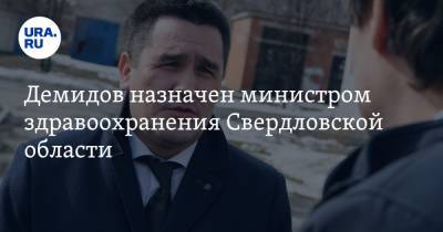 Демидов назначен министром здравоохранения Свердловской области