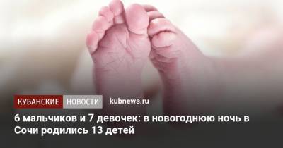 6 мальчиков и 7 девочек: в новогоднюю ночь в Сочи родились 13 детей