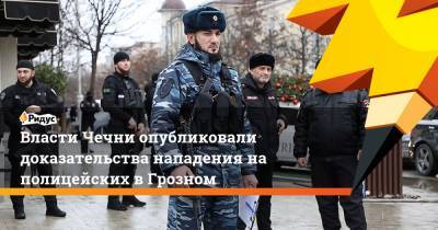 Власти Чечни опубликовали доказательства нападения на полицейских в Грозном