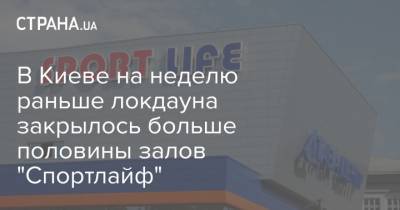 В Киеве на неделю раньше локдауна закрылось больше половины залов "Спортлайф"