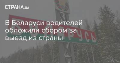 В Беларуси водителей обложили сбором за выезд из страны