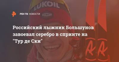 Российский лыжник Большунов завоевал серебро в спринте на "Тур де Ски"