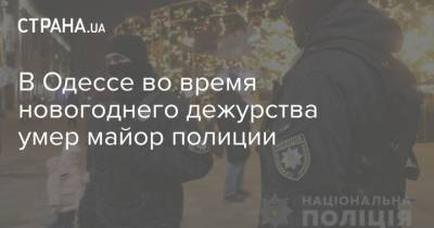 В Одессе во время новогоднего дежурства умер майор полиции