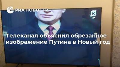 Телеканал объяснил обрезанное изображение Путина в Новый год