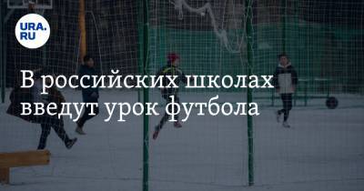 В российских школах введут урок футбола