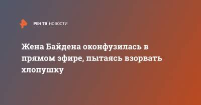 Жена Байдена оконфузилась в прямом эфире, пытаясь взорвать хлопушку