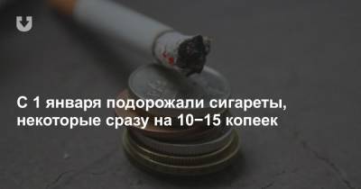 С 1 января подорожали сигареты, некоторые сразу на 10−15 копеек