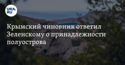 Крымский чиновник ответил Зеленскому о принадлежности полуострова