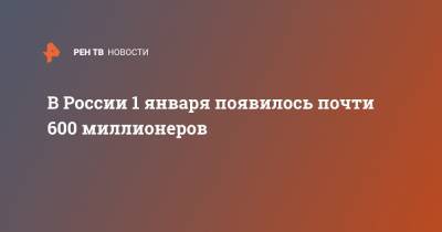 В России 1 января появилось почти 600 миллионеров