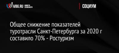 Общее снижение показателей туротрасли Санкт-Петербурга за 2020 г составило 70% — Ростуризм