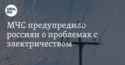 МЧС предупредили россиян о проблемах с электричеством. В списке уральские регионы
