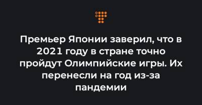 Премьер Японии заверил, что в 2021 году в стране точно пройдут Олимпийские игры. Их перенесли на год из-за пандемии