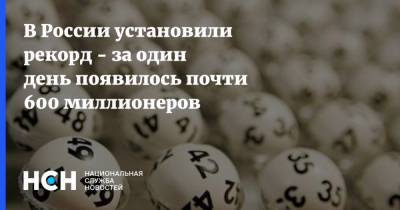 В России установили рекорд - за один день появилось почти 600 миллионеров
