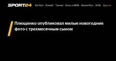 Плющенко опубликовал милые новогодние фото с трехмесячным сыном