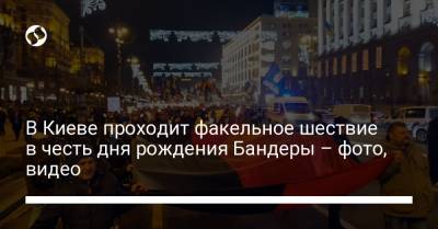 В Киеве проходит факельное шествие в честь дня рождения Бандеры – фото, видео