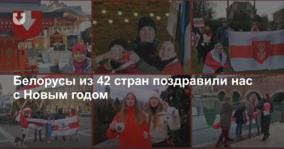 Белорусы из 42 стран поздравили нас с Новым годом