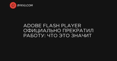 Adobe Flash Player официально прекратил работу: что это значит